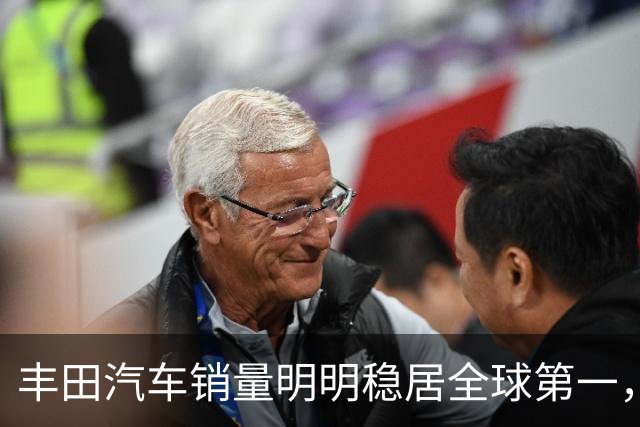 丰田汽车销量明明稳居全球第一，日本车企为什么还是这么焦虑？