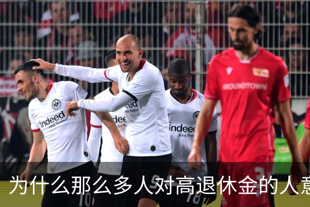 为什么那么多人对高退休金的人意见那么大？