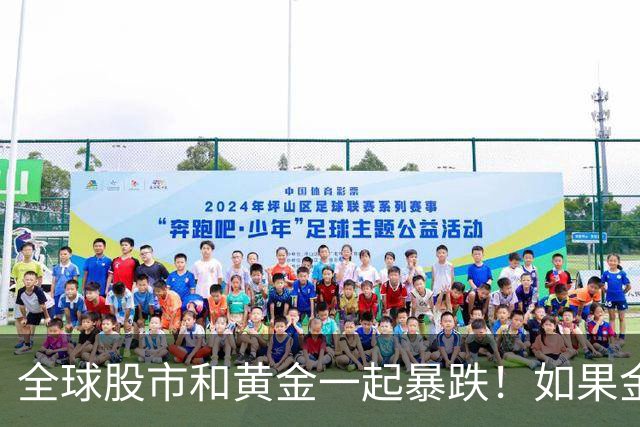 全球股市和黄金一起暴跌！如果金融危机来了，哪种资产才最保值？