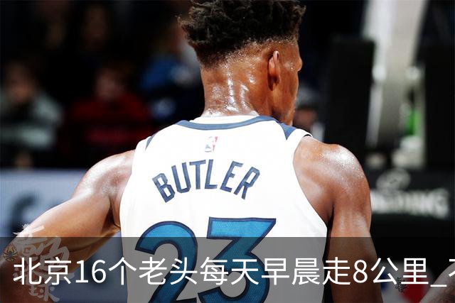 北京16个老头每天早晨走8公里 不吸烟不喝酒，死了九个，他今年87