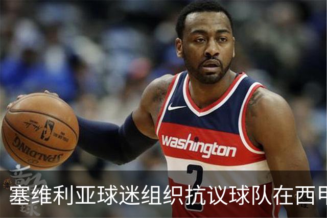 塞维利亚球迷组织抗议球队在西甲遭系统性裁判不公,要求足协解释