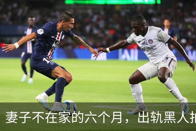 妻子不在家的六个月，出轨黑人拍成电影……