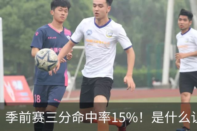 季前赛三分命中率15%!是什么让顶级3D克莱下滑如此严重