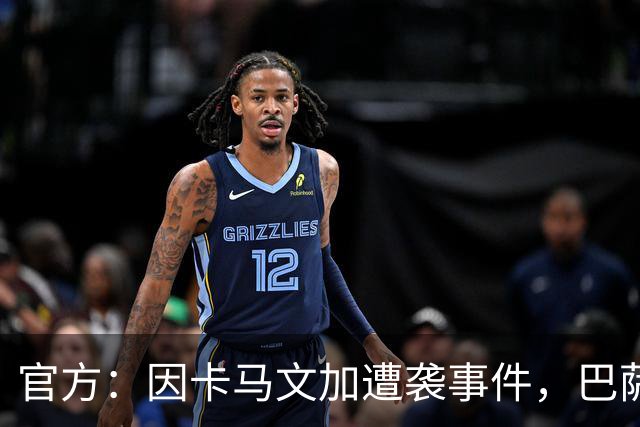 官方：因卡马文加遭袭事件，巴萨对阿拉维斯关闭部分助威看台