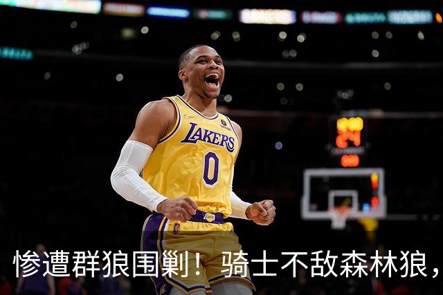 惨遭群狼围剿！骑士不敌森林狼，哈登发挥拉胯，幸好签了三年大合同