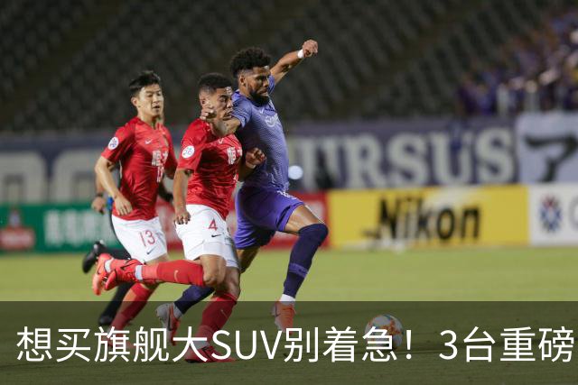 想买旗舰大SUV别着急!3台重磅新车在路上:全是大厂造