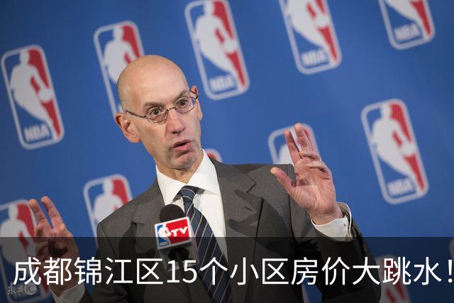 成都锦江区15个小区房价大跳水!曾经的热门盘,如今高位痛哭
