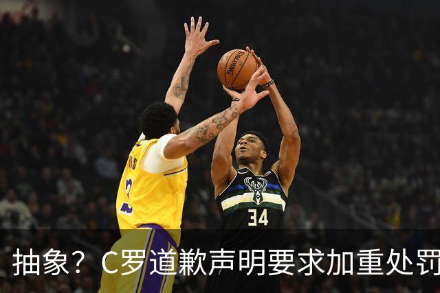 抽象?C罗道歉声明要求加重处罚!10天后却申请从轻处理+列4大理由