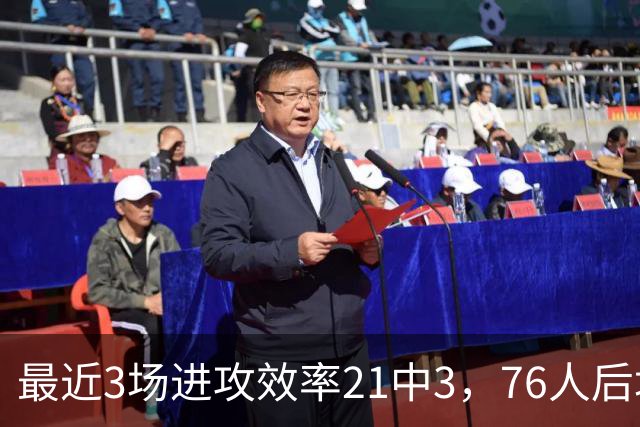 最近3场进攻效率21中3，76人后场大将的状态令人非常担心？