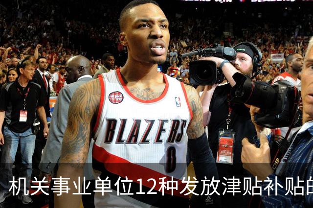 机关事业单位12种发放津贴补贴的行为，都是违规！别等查到才后悔