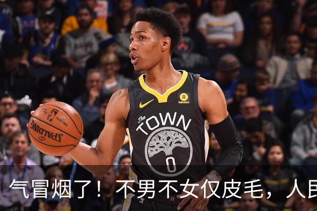 气冒烟了！不男不女仅皮毛，人民日报下场，一针见血点名"假三项"