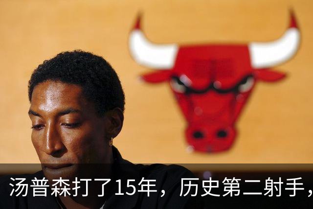 汤普森打了15年，历史第二射手，他能像库里一样4000个三分吗？