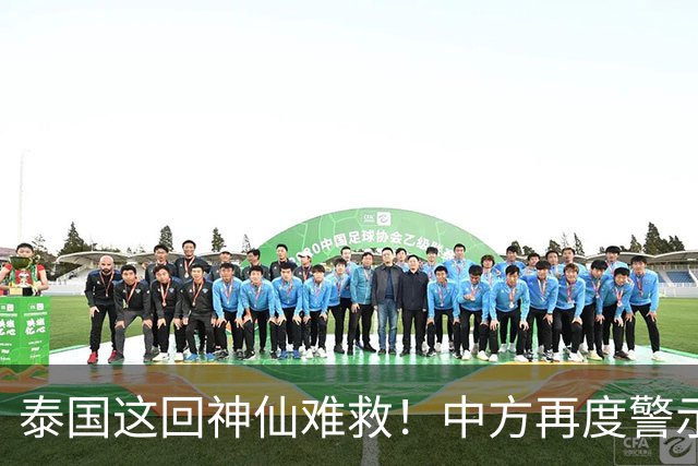 泰国这回神仙难救！中方再度警示，大批国人变猪仔，谁在自寻死路