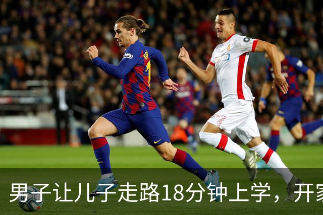 男子让儿子走路18分钟上学，开家长会才知：他成全班特殊存在