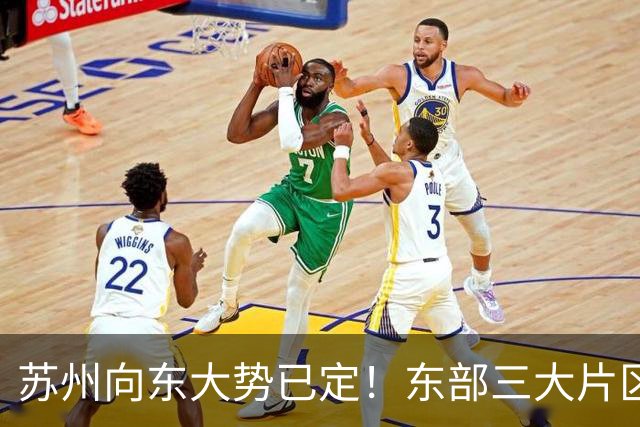 苏州向东大势已定!东部三大片区将迎来大发展,有你的家乡吗?