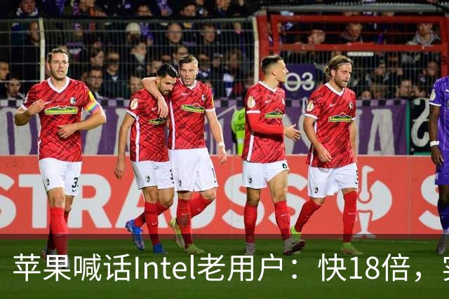 苹果喊话Intel老用户:快18倍,实测只有2.5倍