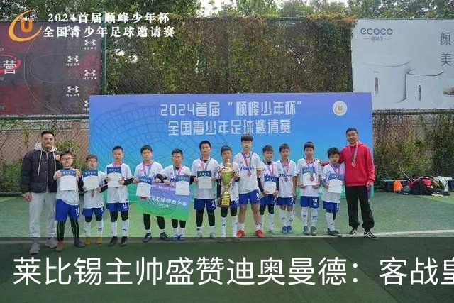 莱比锡主帅盛赞迪奥曼德:客战皇马是巨大考验