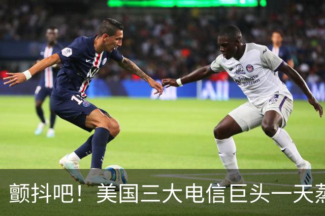 颤抖吧！美国三大电信巨头一天蒸发280亿美元，因为马斯克要来了