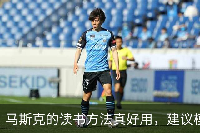 马斯克的读书方法真好用,建议模仿,通过读书,你可以学会任何事