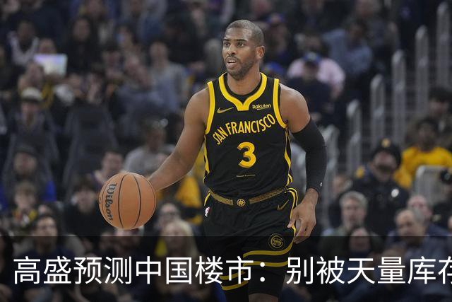 高盛预测中国楼市：别被天量库存骗了，2028年新房或不够卖？