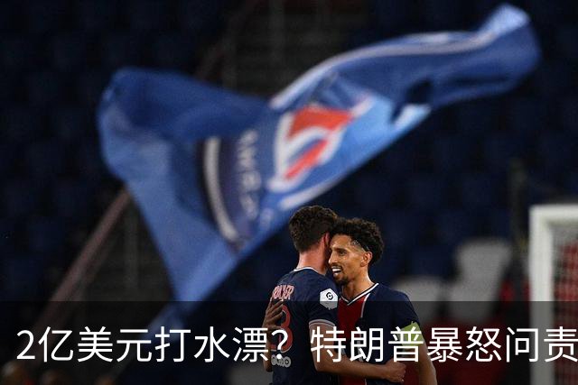 2亿美元打水漂？特朗普暴怒问责助手，白宫陷入内讧