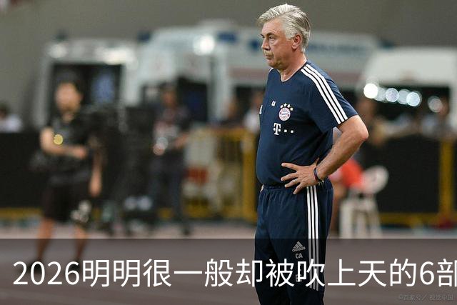 2026明明很一般却被吹上天的6部古装剧,全看过的我是服了