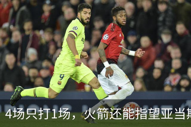4场只打1场，火箭还能指望亚当斯吗？