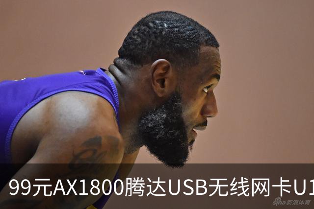 99元AX1800腾达USB无线网卡U18 V3.0开售，双11最低75元